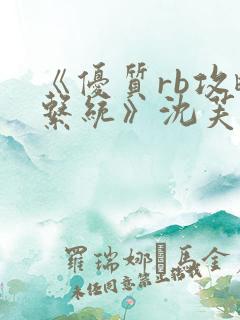 《优质rb攻略系统》沈芙