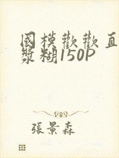 国模欢欢直冒白浆糊150P