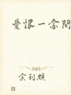 爱恨一念间