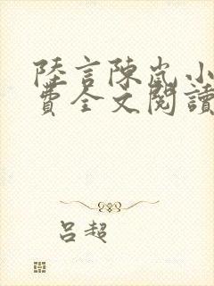 陆言陈岚小说免费全文阅读笔趣阁