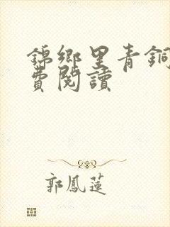 锦乡里青铜穗免费阅读