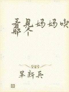 看见妈妈吃爸爸哪个