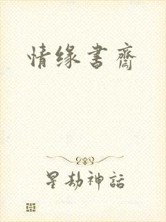 情缘书斋