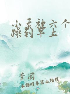 小柔被六个男人躁到早上