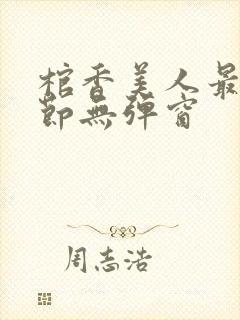 棺香美人最新章节无弹窗