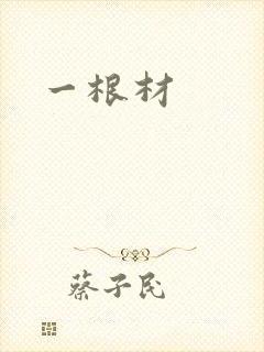 一根材