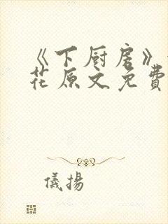 《下厨房》金银花原文免费阅读