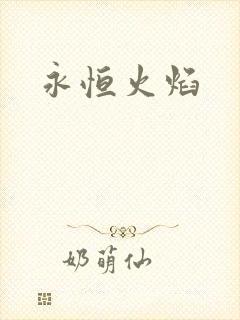 永恒火焰