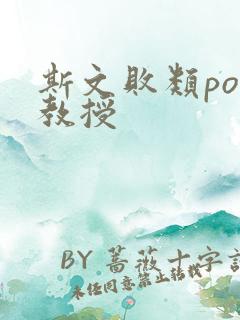 斯文败类po沈教授