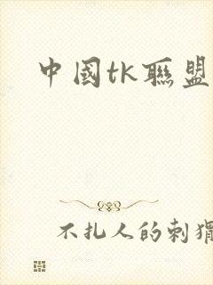 中国tk联盟