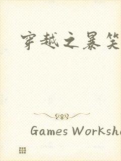 穿越之暴笑王妃