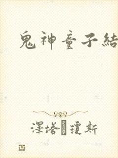 鬼神童子结局
