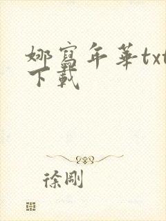 娜写年华txt下载