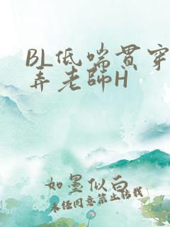 BL低喘贯穿顶弄老师H