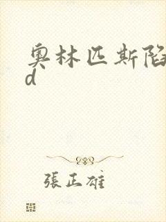 奥林匹斯陷落bd