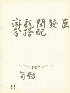 游戏开发巨头满分搭配