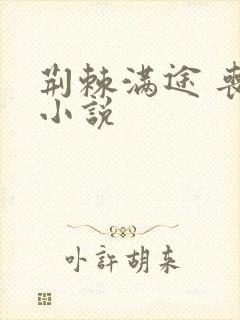 荆棘满途 丧鱼小说