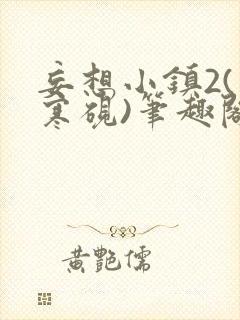 妄想小镇2(墨寒砚)笔趣阁全文