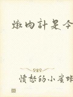 炖肉计是今海棠