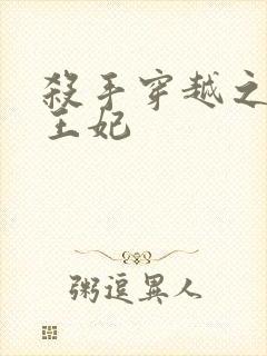 杀手穿越之狂傲王妃