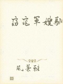 窈窕军嫂驯夫记