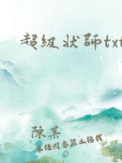 超级状师txt