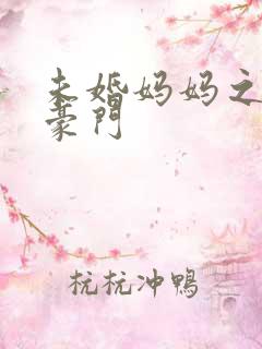 未婚妈妈之逃嫁豪门