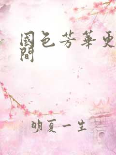 国色芳华更新时间