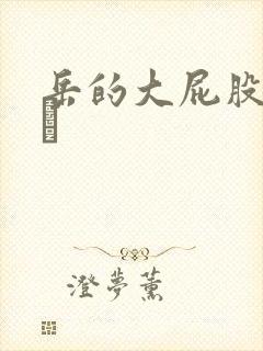 岳的大屁股和大泬