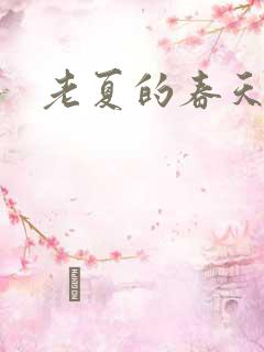 老夏的春天