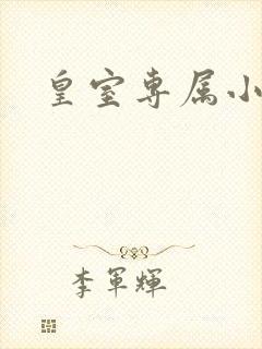 皇室专属小萌货