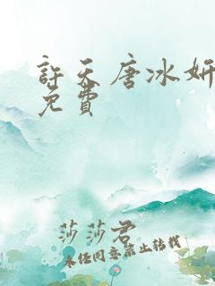许天唐冰妍小说免费