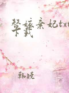 替嫁弃妃txt下载