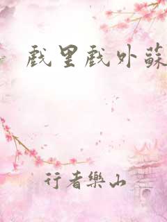 戏里戏外苏玛丽