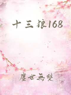 十三狼168