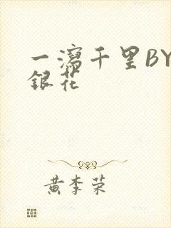 一泻千里BY金银花