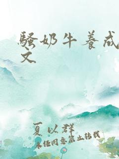 骚奶牛养成记H文