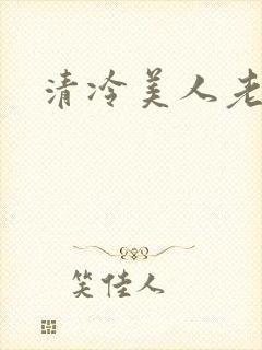 清冷美人老矮丑
