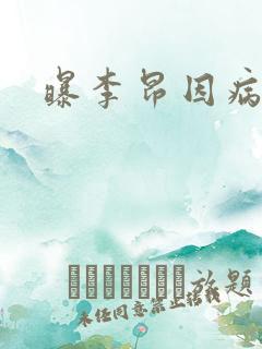 曝李昂因病退队