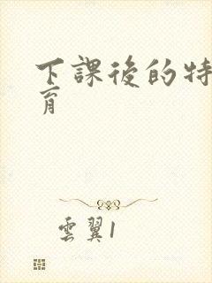 下课后的特殊教育