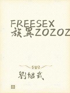 FREESEX族异ZOZOZOCOX性
