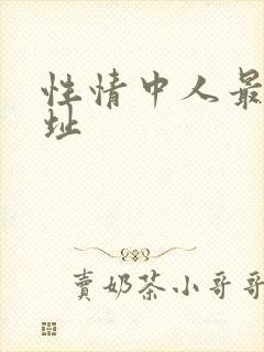 性情中人最新网址