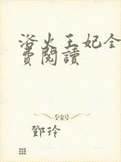 浴火王妃全文免费阅读