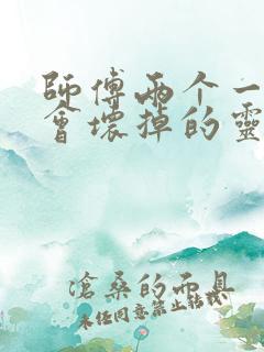 师傅两个一起我会坏掉的灵