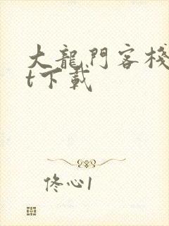 大龙门客栈txt下载