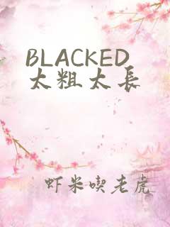 BLACKED太粗太长