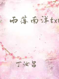 雨落南洋txt