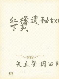 红楼遗秘txt下载