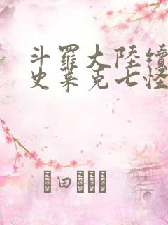 斗罗大陆续集之史莱克七怪成神之路枫华幻吟