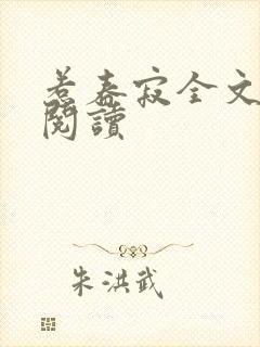 惹春寂全文免费阅读